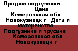Продам подгузники “Senso baby“ №5 › Цена ­ 350 - Кемеровская обл., Новокузнецк г. Дети и материнство » Подгузники и трусики   . Кемеровская обл.,Новокузнецк г.